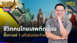 คนไทยซื้อกาแฟ 1 แก้ว กล้าผ่อนจ่าย เจนวายจ่อแบกหนี้พุ่งอีก | คุยกับบัญชา | 20 ต.ค. 68