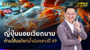 เวียดนามรักษ์โลกจัด แบนมอไซด์น้ำมัน ญี่ปุ่นเตือนธุรกิจเจ๊ง-ปลดคนพรึบ | คุยกับบัญชา | 22 ต.ค. 68