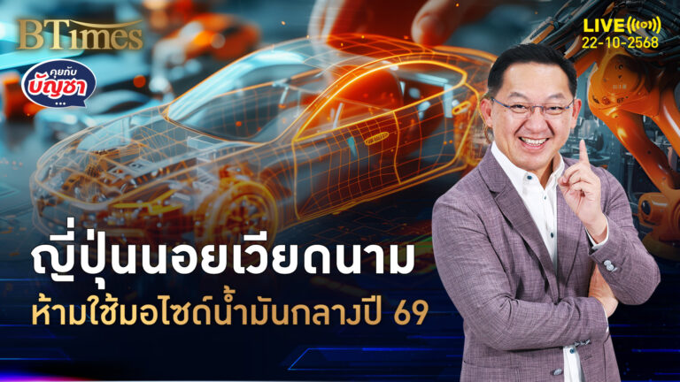 เวียดนามรักษ์โลกจัด แบนมอไซด์น้ำมัน ญี่ปุ่นเตือนธุรกิจเจ๊ง-ปลดคนพรึบ | คุยกับบัญชา | 22 ต.ค. 68