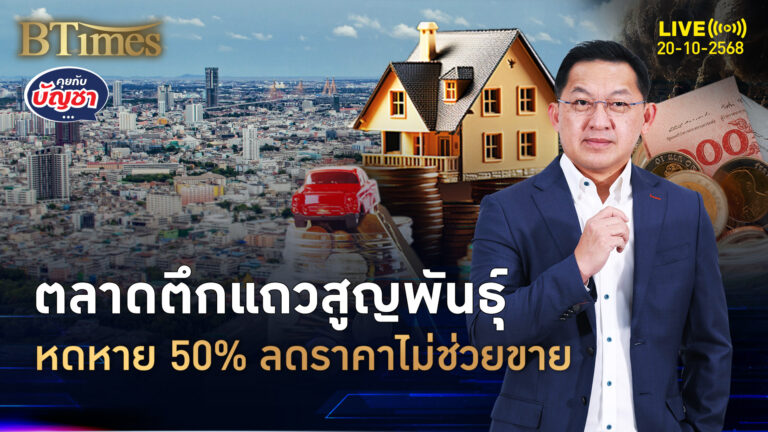 ยุคตึกแถวสูญพันธุ์ หดหาย 50% ในตลาด หั่นราคาขายยังขายยาก | คุยกับบัญชา | 20 ต.ค. 68