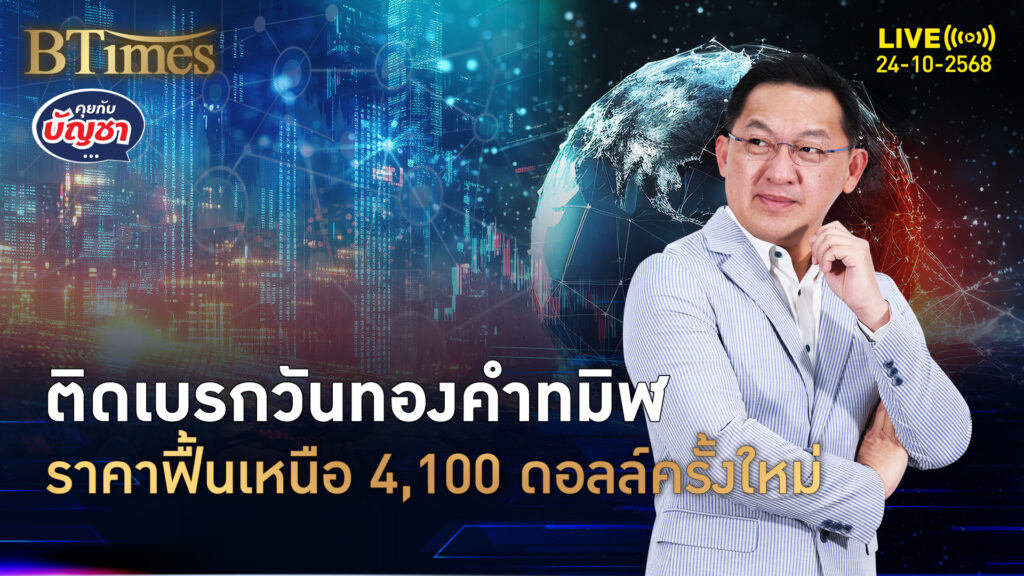 คอทองคำโลกลุยต่อ หลัง 2 วันทมิฬ ปิดเหนือ 4,100 ดอลล์ | คุยกับบัญชา | 24 ต.ค. 68