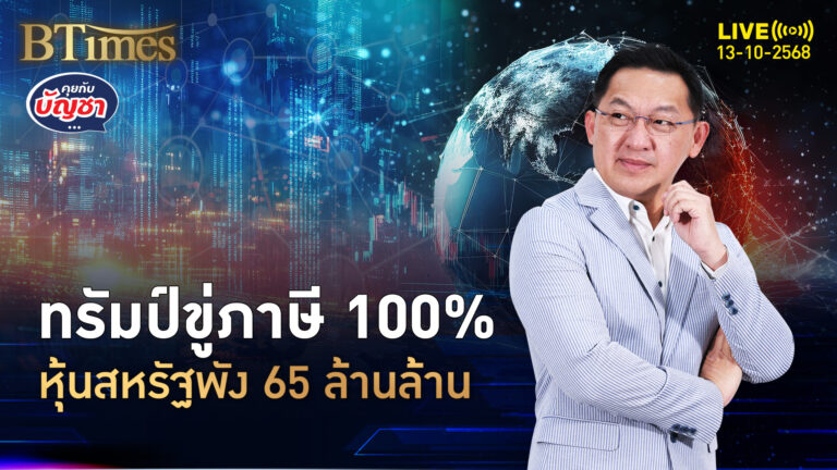 ทรัมป์ขู่ภาษี 100% หุ้นสหรัฐดิ่ง 2 ล้านล้าน ทรุดแย่ใน 6 เดือน | คุยกับบัญชา | 13 ต.ค. 68