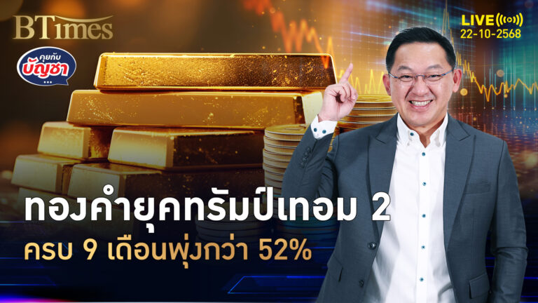 ทองคำโลกยุคทรัมป์ ครบ 9 เดือนเป๊ะ พุ่งสูงกว่า 52% | คุยกับบัญชา | 22 ต.ค. 68