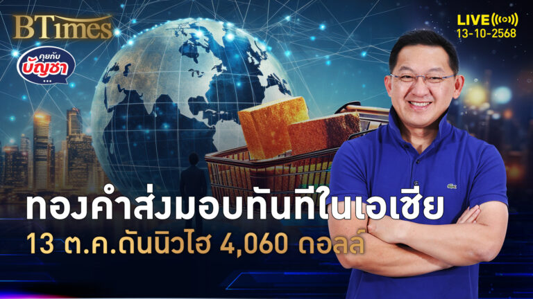 ทองคำในเอเชียเดือด 13 ตุลาดันนิวไฮ แตะ 4,060 ดอลล์ | คุยกับบัญชา | 13 ต.ค. 68