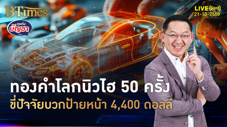 พลังทองคำโลก เหนือ 4,300 ดอลล์ครั้งใหม่ 10 เดือนนิวไฮรวม 50 ครั้ง | คุยกับบัญชา | 21 ต.ค. 68