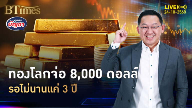 จากนี้รออีก 3 ปี ทองคำโลกจ่อแรง 8,000 ดอลล์ถ้า... | คุยกับบัญชา | 24 ต.ค. 68