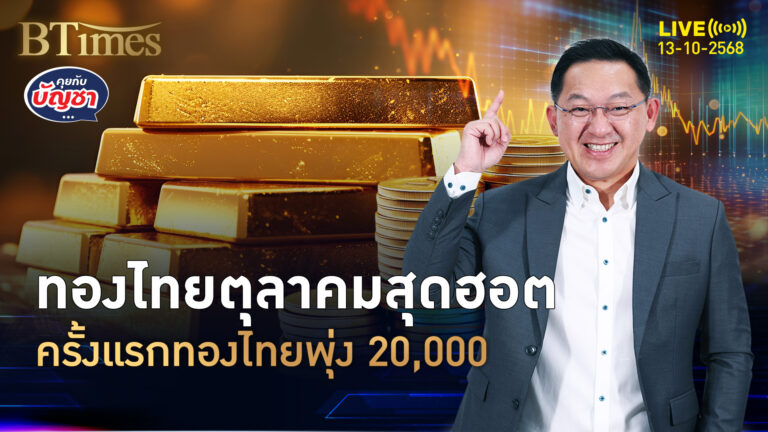 ราคาทองคำไทยร้อน 13 ตุลาเป็นครั้งแรก ต้นปีมารวมแตะ 20,000 บาท | คุยกับบัญชา | 13 ต.ค. 68