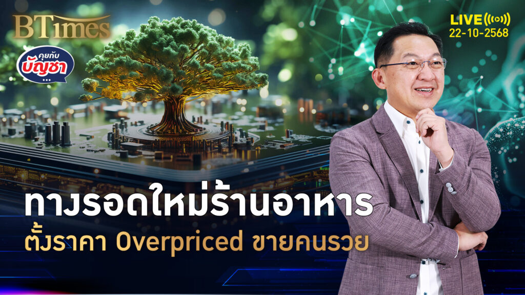 จับสัญญาณร้านอาหาร ขายก๋วยเตี๋ยวครึ่งพัน Overpriced จับคนรวย | คุยกับบัญชา | 22 ต.ค. 68