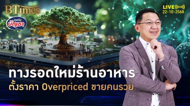 จับสัญญาณร้านอาหาร ขายก๋วยเตี๋ยวครึ่งพัน Overpriced จับคนรวย | คุยกับบัญชา | 22 ต.ค. 68