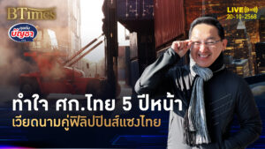 ศก.ไทยอีก 5 ปีเอาไม่อยู่ ร่วงมาอยู่ที่ 5 แพ้เวียดนามยันฟิลิปปินส์ | คุยกับบัญชา | 20 ต.ค. 68
