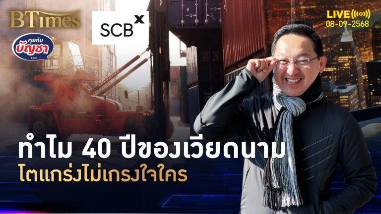 เส้นทางสำเร็จน่าทึ่ง 40 ปีของเวียดนาม เศรษฐกิจรุ่ง-จ้างงานโต | คุยกับบัญชา | 8 ก.ย. 68