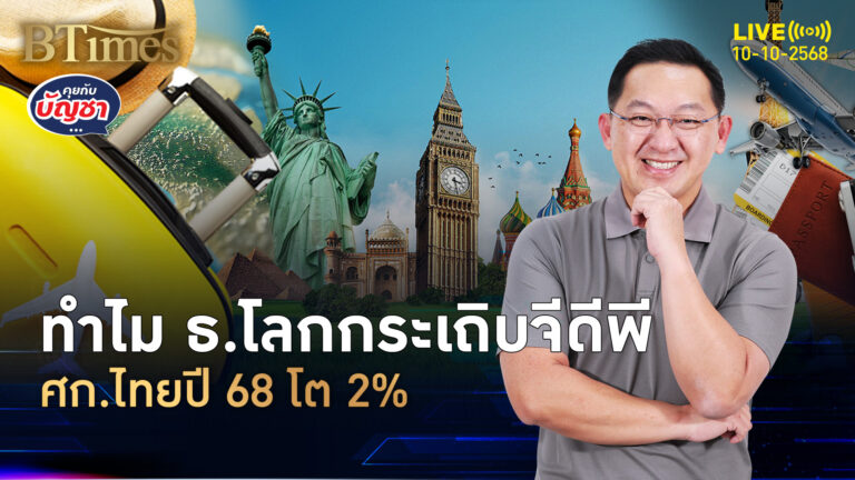ธนาคารโลกงัดเป้าใหม่ ศก.ไทยปี 68 แตะ 2% ทำใจปี 69 แค่ 1.8% | คุยกับบัญชา | 10 ต.ค. 68