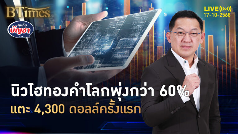 ซูเปอร์กระทิงทองคำ ครั้งแรกยืน 4,300 ดอลล์ ทองคำดีสุดใน 46 ปี | คุยกับบัญชา | 17 ต.ค. 68