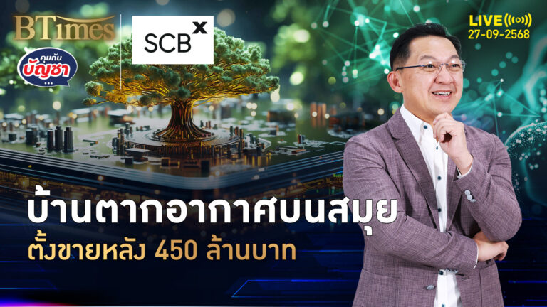 เกาะสมุยต้องเศรษฐี บ้านตากอากาศมหาแพง ขายเฉียด 450 ล้านต่อหลัง | คุยกับบัญชา | 27 ก.ย. 68