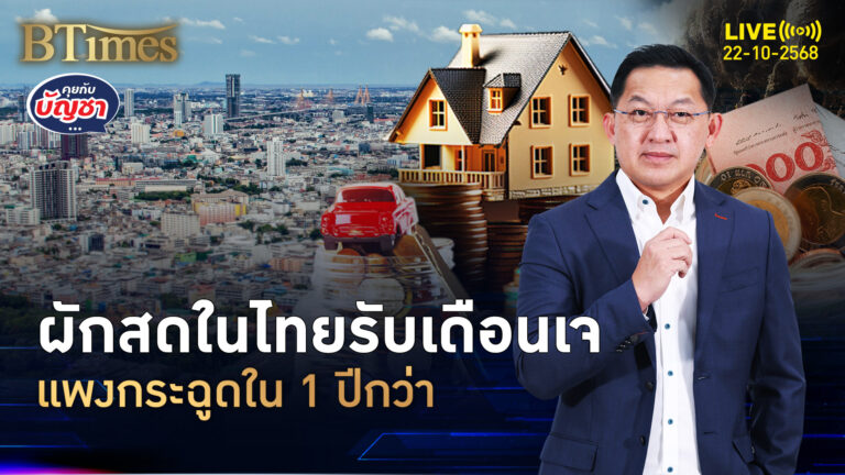ผักแพงไม่แพ้ทอง พุ่งขึ้นเกือบ 11% แพงกว่าปกติกว่า 1 เท่า | คุยกับบัญชา | 22 ต.ค. 68