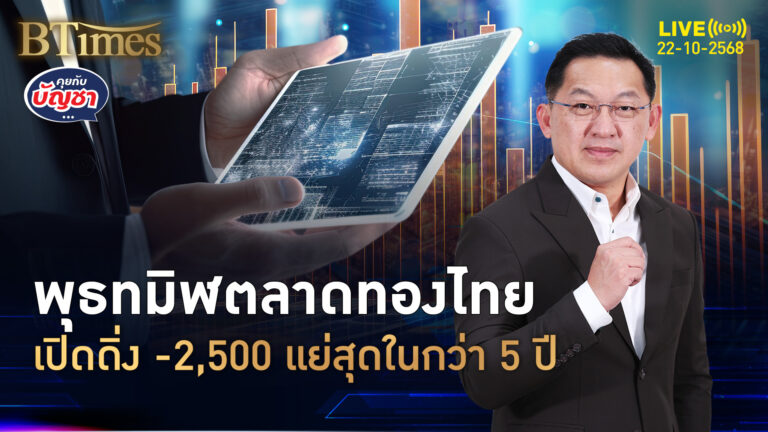 ทองไทยชนพุธทมิฬ เปิดตลาด -2,500 เลวร้ายสุดในกว่า 5 ปี | คุยกับบัญชา | 22 ต.ค. 68