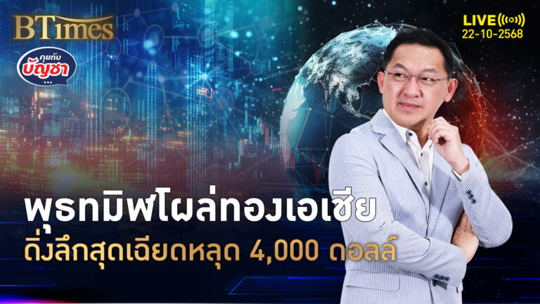 พุธทมิฬทองคำเอเชีย ดิ่งเหว 111 ดอลล์เฉียดหลุด 4,000 ดอลล์ | คุยกับบัญชา | 22 ต.ค. 68