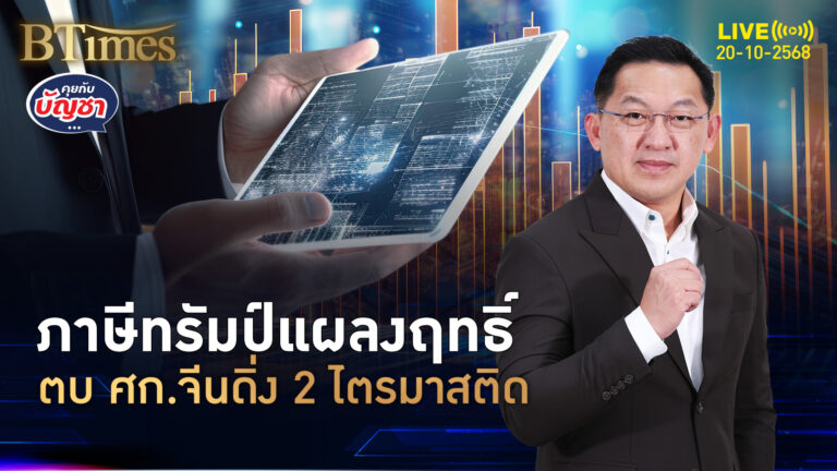 อิทธิฤทธิ์ภาษีทรัมป์ ฉุด ศก.จีนหดตัวอีก โตต่ำสุดใน 1 ปี | คุยกับบัญชา | 20 ต.ค. 68