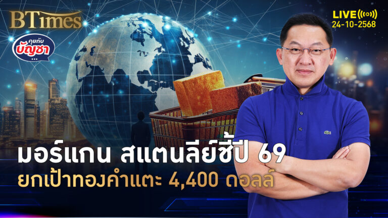 มอร์แกน สแตนลีย์ เปิด 4 แรงดันทองคำปี 69 ลุ้น 4,400 ดอลล์ | คุยกับบัญชา | 24 ต.ค. 68