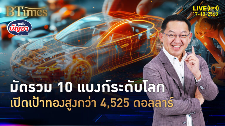 เจาะราคาทองสิ้นปี 69 ผ่าน 10 แบงก์ระดับโลก สูงสุดกว่า 4,525 ดอลล์ | คุยกับบัญชา | 17 ต.ค. 68