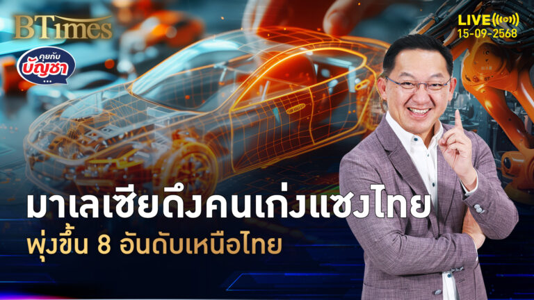 มาเลเซียดึงต่างชาติเก่ง อันดับพุ่งเหนือไทย ยืนอันดับ 2 ในอาเซียน | คุยกับบัญชา | 15 ก.ย. 68