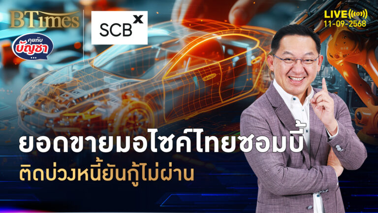 กำลังซื้อรากหญ้าติดสะดุด ยอดขายรถเครื่องปี 68 ดีสุดฟื้นโตแค่ 1% | คุยกับบัญชา | 11 ก.ย. 68