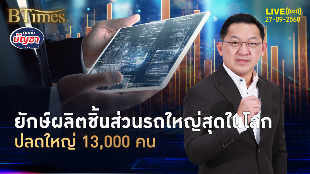 บ๊อชปลดหนักแรง 13,000 คนทั่วโลกตกงาน ตลาดรถยนต์ซึม-แข่งเดือด | คุยกับบัญชา | 27 ก.ย. 68