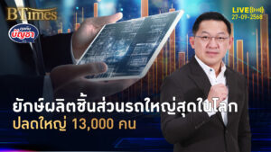 บ๊อชปลดหนักแรง 13,000 คนทั่วโลกตกงาน ตลาดรถยนต์ซึม-แข่งเดือด | คุยกับบัญชา | 27 ก.ย. 68