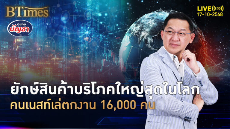มนุษย์ออฟฟิศยันในโรงงาน เนสท์สั่งปลดใหญ่ ตกงาน 16,000 คน | คุยกับบัญชา | 17 ต.ค. 68