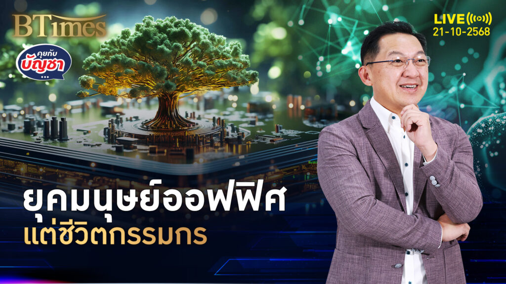 ภาระหนี้เปลี่ยนชีวิต มนุษย์ออฟฟิศ สไตล์ชีวิตกรรมกร | คุยกับบัญชา | 21 ต.ค. 68