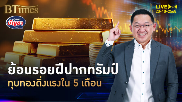 ลีลาทรัมป์วันศุกร์ ฉุดทุบทองคำโลก ดิ่งหนักใน 5 เดือน | คุยกับบัญชา | 20 ต.ค. 68