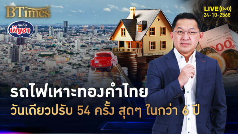 Gold Roller Coaster ราคาเหวี่ยงเกินครึ่งร้อยครั้ง ในรอบกว่า 6 ปี | คุยกับบัญชา | 24 ต.ค. 68
