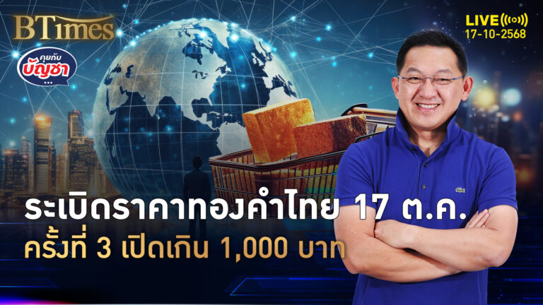 ทองคำไทยเดือดจัด เปิดตลาดเกินพัน 17 เปิดทองแท่งเฉียด 67,000 | คุยกับบัญชา | 17 ต.ค. 68