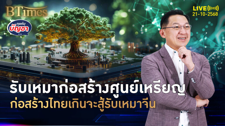 สึนามิงานรับเหมา ก่อสร้างศูนย์เหรียญ รับเหมาจีนโต 20% ในไทย | คุยกับบัญชา | 21 ต.ค. 68