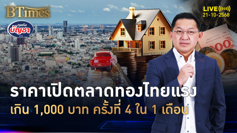 ทองไทยแรงไม่ยั้ง เปิดตลาดแรงเกิน 1,000 บาท ครั้งที่ 4 ในเดือนเดียว | คุยกับบัญชา | 21 ต.ค. 68