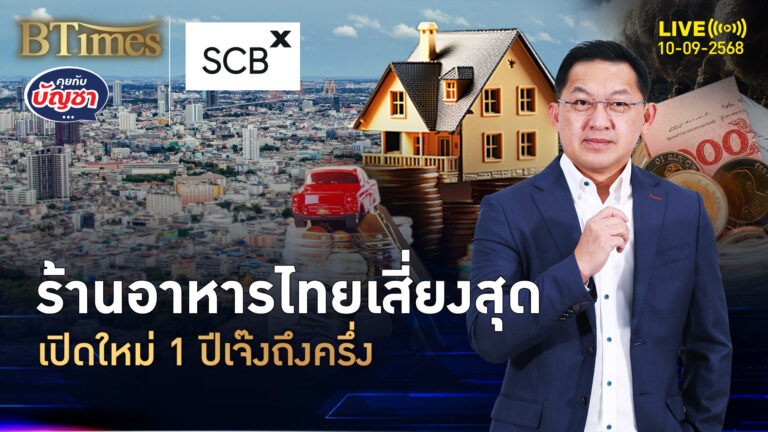 ธุรกิจร้านอาหารเสี่ยงจัด ยอดขายดิ่ง -60% เปิดใหม่เกือบครึ่งเจ๊ง | คุยกับบัญชา | 10 ก.ย. 68