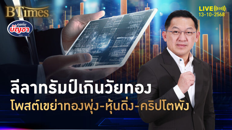 ทรัมป์ป่วนยันปั่นตลาดทุน 10 ตุลาโพสต์ระทึก ทุบหุ้นดิ่ง-คริปโตพัง | คุยกับบัญชา | 13 ต.ค. 68