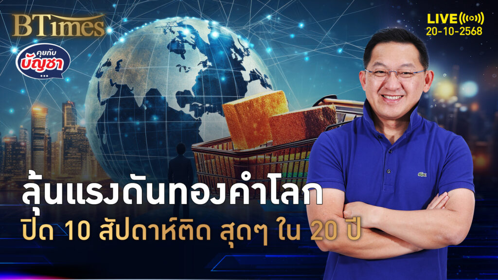ลุ้นทองคำสัปดาห์นี้ แววปิด 10 สัปดาห์ติด ดีสุดในรอบ 20 ปี | คุยกับบัญชา | 20 ต.ค. 68