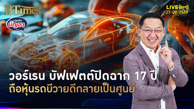 มหาเศรษฐีระดับโลก ขายหุ้นรถบีวายดี 17 ปีฟันกำไร 20 เท่า | คุยกับบัญชา | 27 ก.ย. 68