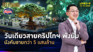 10 เดือน 10 วันล้างพอร์ต ถล่มขายคริปโทฯ 5 แสนล้าน มากในประวัติศาสตร์ | คุยกับบัญชา | 13 ต.ค. 68