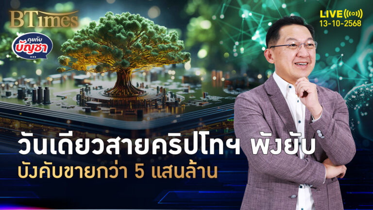 10 เดือน 10 วันล้างพอร์ต ถล่มขายคริปโทฯ 5 แสนล้าน มากในประวัติศาสตร์ | คุยกับบัญชา | 13 ต.ค. 68