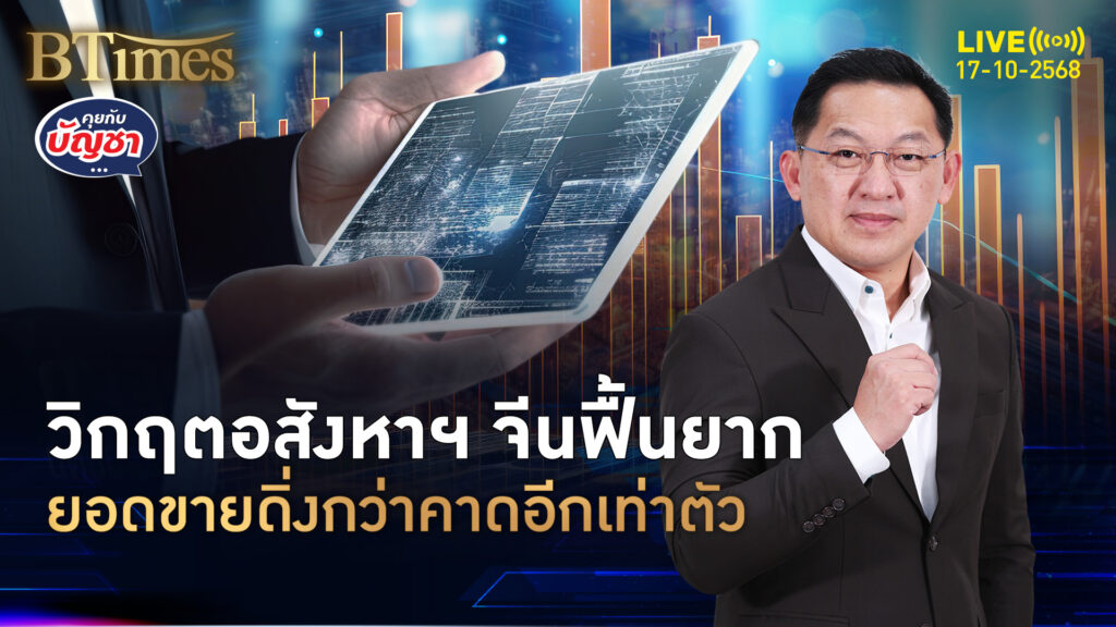 อสังหาฯ ใหญ่ที่ 2 ของโลก ยอดขายวูบ -8% กู้วิกฤตฟื้นยาก | คุยกับบัญชา | 17 ต.ค. 68