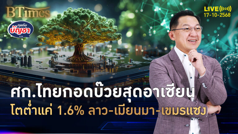 พี่น้องคนไทยทำใจ ศก.ไทยปี 69 โตแค่ 1.6% บ้วยสุดใน 9 ชาติอาเซียน | คุยกับบัญชา | 17 ต.ค. 68