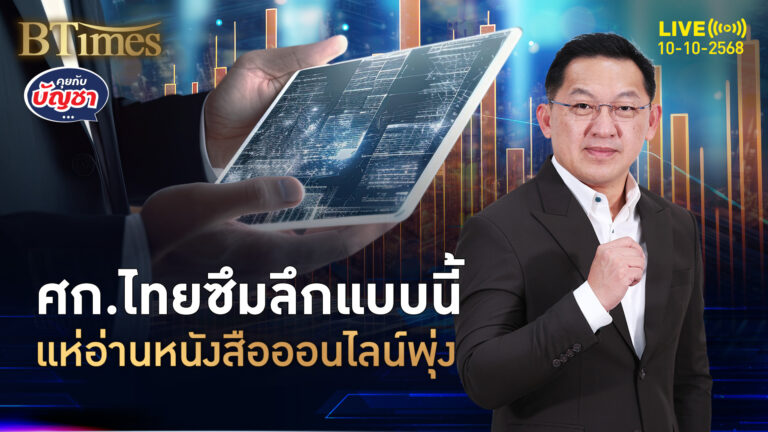 คนไทยลดซื้อหนังสือเล่ม หันอ่านออนไลน์รัประหยัดตังถูกกว่า 27% | คุยกับบัญชา | 10 ต.ค. 68