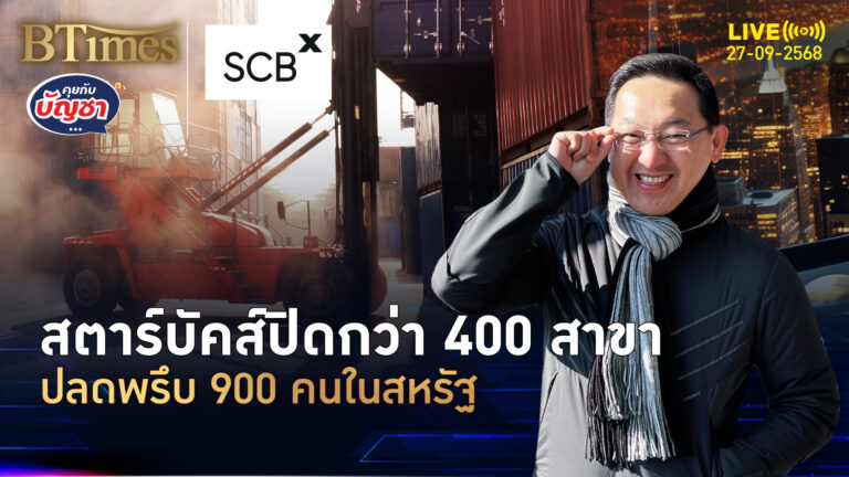ขายกาแฟแพงยังไม่ไหว สตาร์บัคส์ปลด 900 คน ปิดกว่า 400 สาขาในสหรัฐ | คุยกับบัญชา | 27 ก.ย. 68