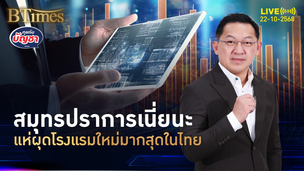 แห่เปิดโรงแรมใหม่ สวนยอดท่องเที่ยวดิ่ง จังหวัดไหนเปิดใหม่กว่า 300% | คุยกับบัญชา | 22 ต.ค. 68