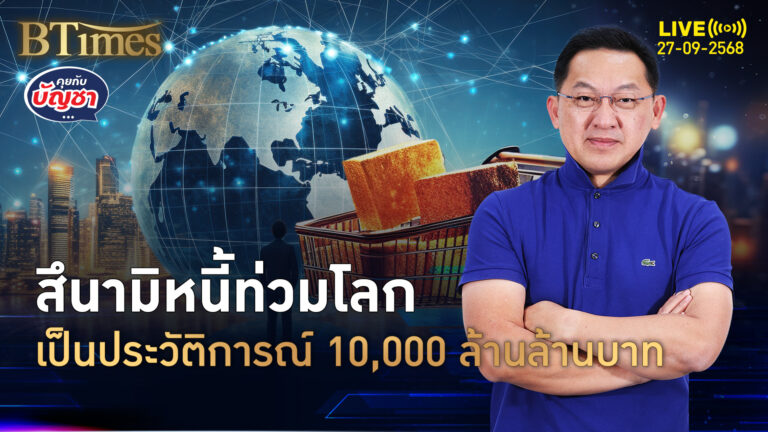 หนี้ทั่วโลกครึ่งปีแรก 68 ทะลุ 10,000 ล้านล้านบาท มากสุดเป็นประวัติการณ์ | คุยกับบัญชา | 27 ก.ย. 68