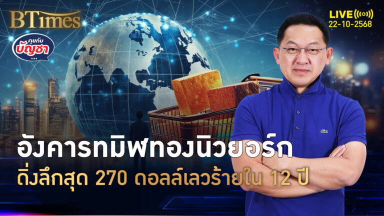 21 ต.ค. อังคารทมิฬ ทองนิวยอร์กหาย -270 ดอลล์ เลวร้ายสุดใน 12 ปี | คุยกับบัญชา | 22 ต.ค. 68