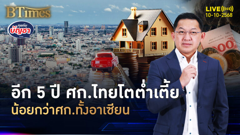 อีก 5 ปี ศก.ไทย โตต่ำกว่าอาเซียน ต่างชาติ-คนไทยเมินลงทุน | คุยกับบัญชา | 10 ต.ค. 68