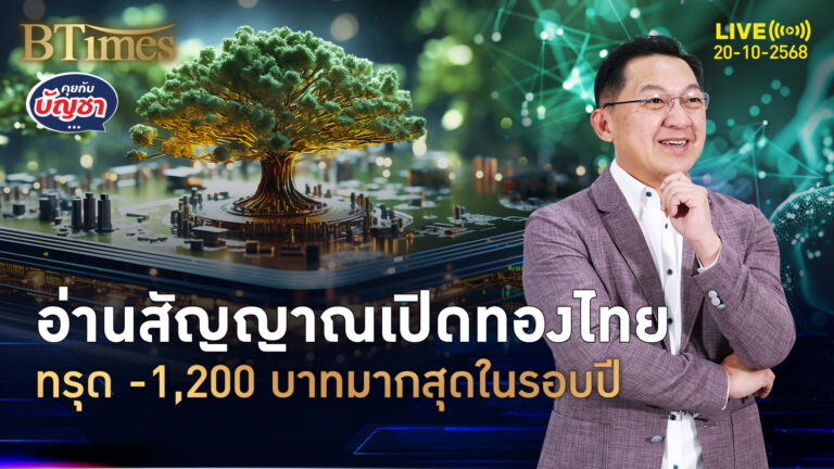 เสาร์ 18 ต.ค.ช็อกจัด ทองคำไทย -1,200 บาท ทรุดแรงในรอบปีนี้ | คุยกับบัญชา | 20 ต.ค. 68